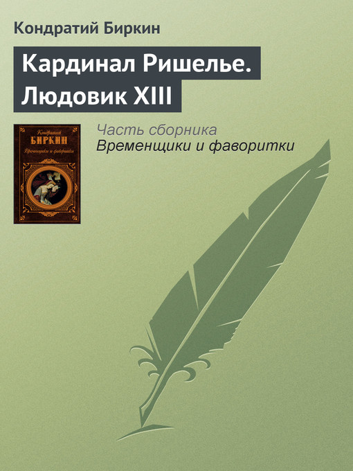 Cover image for Кардинал Ришелье. Людовик XIII